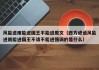 风能进雨能进国王不能进原文（西方谚语风能进雨能进国王不请不能进强调的是什么）