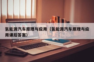 氢能源汽车原理与应用（氢能源汽车原理与应用课后答案）