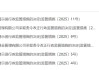 私募基金管理不当！恩泽投资被责令整改 公司总经理被出具警示函
