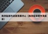 海洋能源与资源发展中心（海洋能资源开发前景）