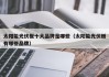 太阳能光伏板十大品牌是哪些（太阳能光伏板有哪些品牌）