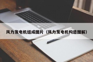 风力发电机组成图片（风力发电机构造图解）