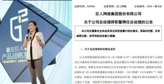 330万年薪的高管走了，540亿史玉柱换将