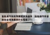 氢能源汽车的发展现状及趋势（氢能源汽车目前在全球发展到什么程度了?）