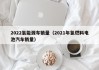 2022氢能源车销量（2021年氢燃料电池汽车销量）