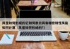 风是如何形成的它如何表示具有哪些特性风能如何计算（风是如何形成的?）