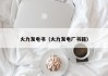 火力发电书（火力发电厂书籍）
