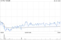 广发证券将于6月30日派发末期股息每10股4.326457港元