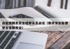 水能源粮食安全纽带关系会议（粮食安全能源安全金融安全）