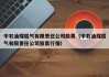 中石油煤层气有限责任公司股票（中石油煤层气有限责任公司股票行情）