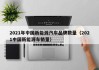 2021年中国新能源汽车品牌数量（2021中国新能源车销量）