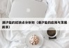 潮汐能的优缺点分析如（潮汐能的应用与发展前景）