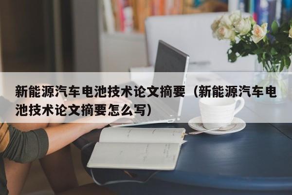 新能源汽车电池技术论文摘要（新能源汽车电池技术论文摘要怎么写）  第1张