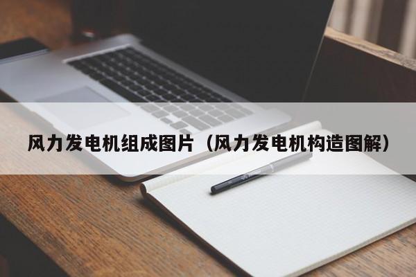 风力发电机组成图片（风力发电机构造图解）  第1张