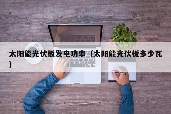 太阳能光伏板发电功率（太阳能光伏板多少瓦）  第1张