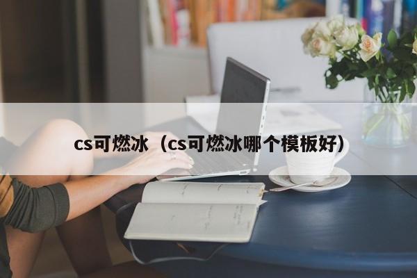 cs可燃冰（cs可燃冰哪个模板好）  第1张