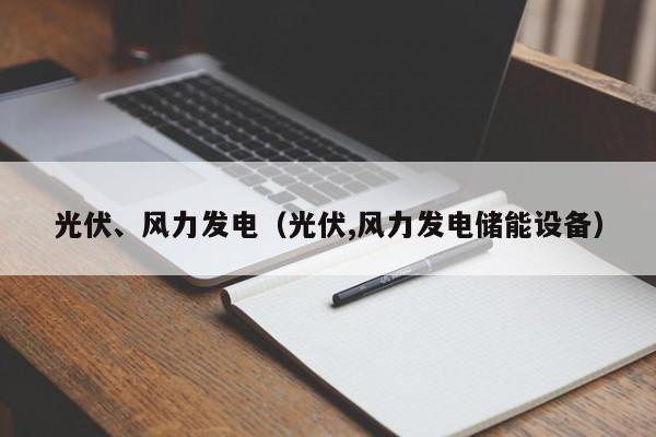 光伏、风力发电（光伏,风力发电储能设备）  第1张