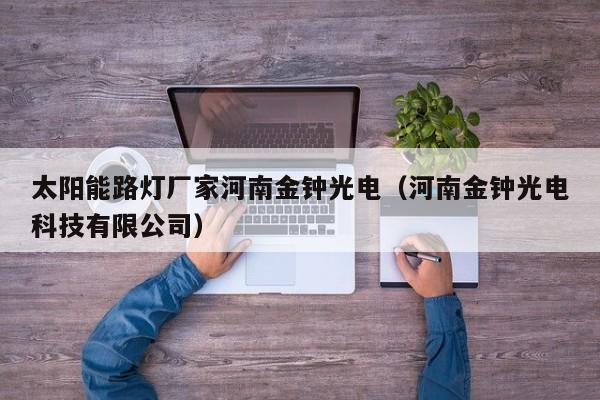 太阳能路灯厂家河南金钟光电（河南金钟光电科技有限公司）  第1张