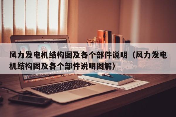 风力发电机结构图及各个部件说明（风力发电机结构图及各个部件说明图解）  第1张