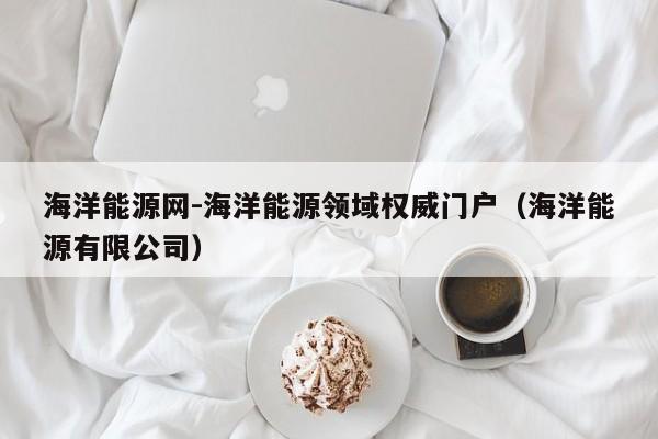 海洋能源网-海洋能源领域权威门户（海洋能源有限公司）  第1张