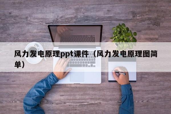 风力发电原理ppt课件（风力发电原理图简单）  第1张