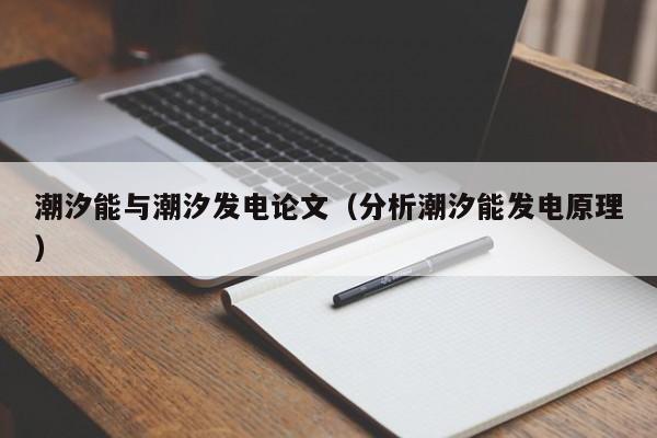 潮汐能与潮汐发电论文（分析潮汐能发电原理）  第1张