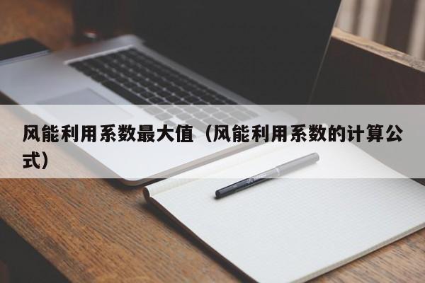 风能利用系数最大值（风能利用系数的计算公式）  第1张