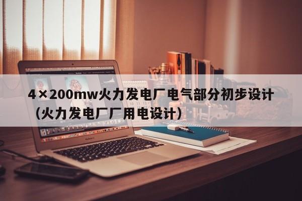 4×200mw火力发电厂电气部分初步设计（火力发电厂厂用电设计）  第1张