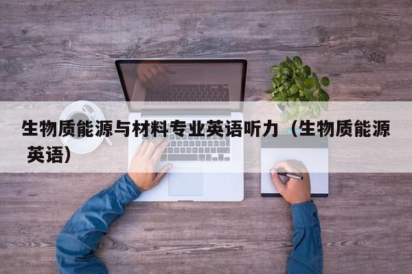 生物质能源与材料专业英语听力（生物质能源 英语）  第1张