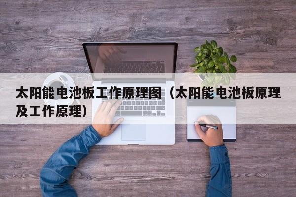 太阳能电池板工作原理图（太阳能电池板原理及工作原理）  第1张