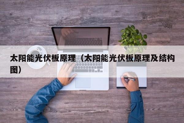 太阳能光伏板原理（太阳能光伏板原理及结构图）  第1张