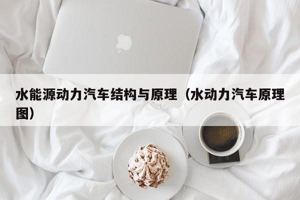 水能源动力汽车结构与原理（水动力汽车原理图）  第1张