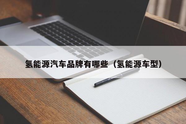氢能源汽车品牌有哪些（氢能源车型）  第1张