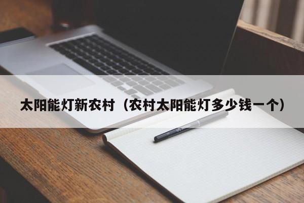 太阳能灯新农村（农村太阳能灯多少钱一个）  第1张