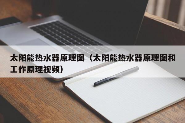 太阳能热水器原理图（太阳能热水器原理图和工作原理视频）  第1张