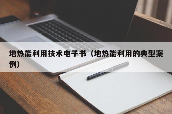 地热能利用技术电子书（地热能利用的典型案例）  第1张