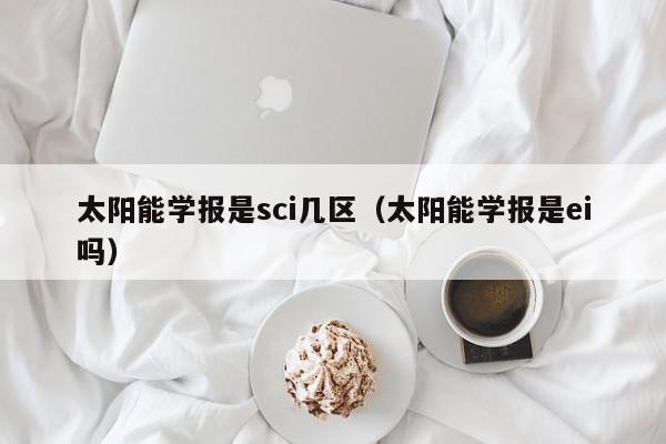 太阳能学报是sci几区（太阳能学报是ei吗）  第1张