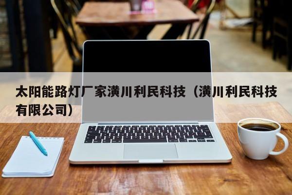 太阳能路灯厂家潢川利民科技（潢川利民科技有限公司）  第1张