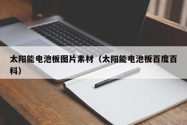 太阳能电池板图片素材（太阳能电池板百度百科）  第1张