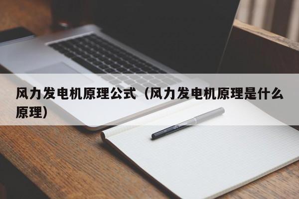 风力发电机原理公式（风力发电机原理是什么原理）  第1张