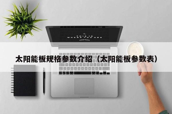 太阳能板规格参数介绍（太阳能板参数表）  第1张