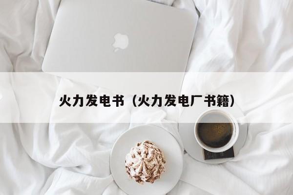 火力发电书（火力发电厂书籍）  第1张