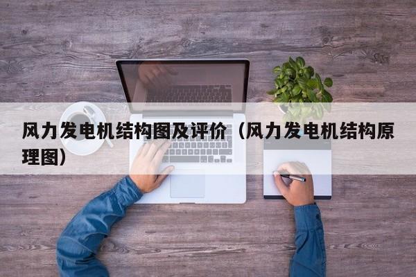 风力发电机结构图及评价（风力发电机结构原理图）  第1张