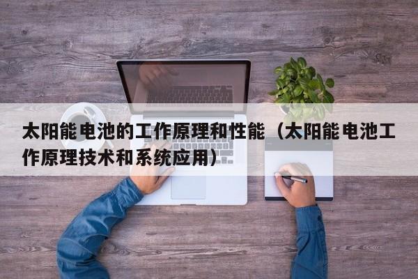 太阳能电池的工作原理和性能（太阳能电池工作原理技术和系统应用）  第1张
