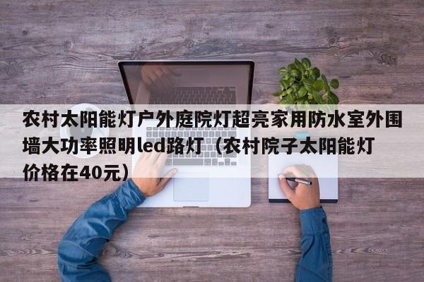 农村太阳能灯户外庭院灯超亮家用防水室外围墙大功率照明led路灯（农村院子太阳能灯价格在40元）  第1张