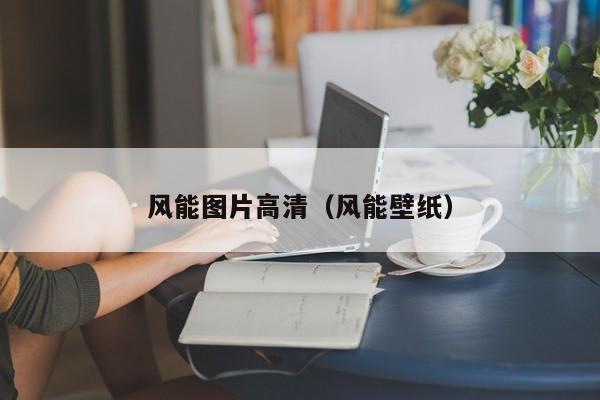 风能图片高清（风能壁纸）  第1张