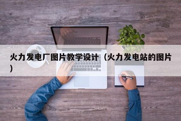 火力发电厂图片教学设计（火力发电站的图片）  第1张
