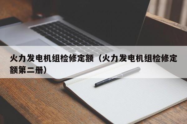 火力发电机组检修定额（火力发电机组检修定额第二册）  第1张