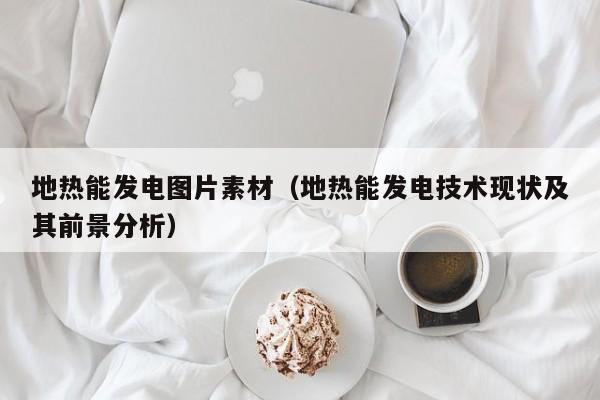 地热能发电图片素材（地热能发电技术现状及其前景分析）  第1张