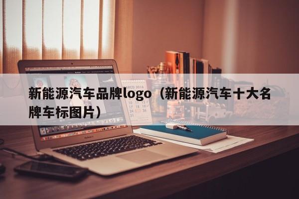 新能源汽车品牌logo（新能源汽车十大名牌车标图片）  第1张